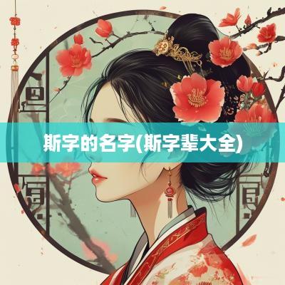 斯字的名字(斯字辈大全)
