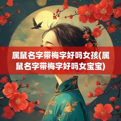 属鼠名字带梅字好吗女孩(属鼠名字带梅字好吗女宝宝)