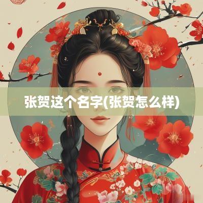 张贺这个名字(张贺怎么样)