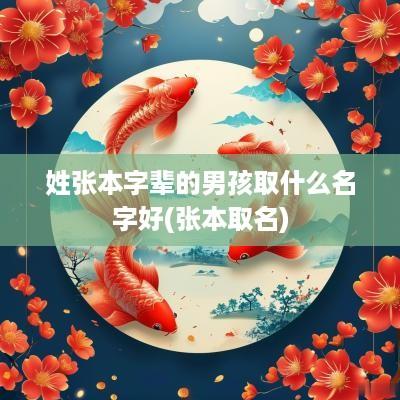 姓张本字辈的男孩取什么名字好(张本取名)