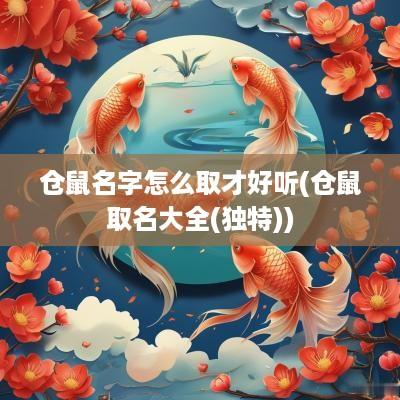 仓鼠名字怎么取才好听(仓鼠取名大全(独特))