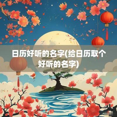 日历好听的名字(给日历取个好听的名字)