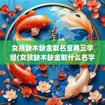 女孩缺木缺金取名宝典三字经(女孩缺木缺金取什么名字)