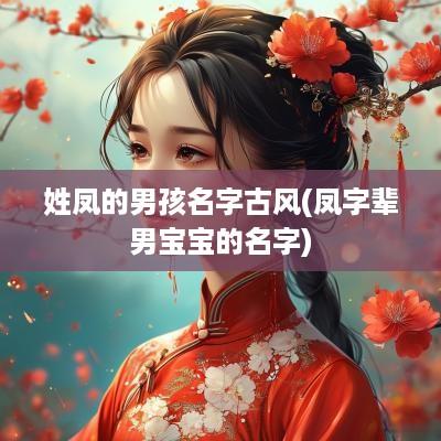 姓凤的男孩名字古风(凤字辈男宝宝的名字)