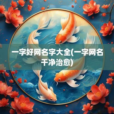 一字好网名字大全(一字网名干净治愈)