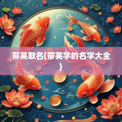 带英取名(带英字的名字大全)