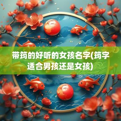 带筠的好听的女孩名字(筠字适合男孩还是女孩)