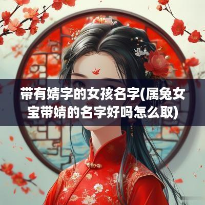 带有婧字的女孩名字(属兔女宝带婧的名字好吗怎么取)