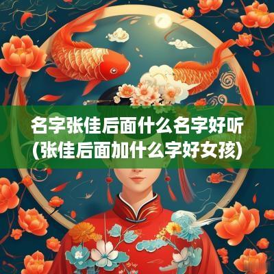 名字张佳后面什么名字好听(张佳后面加什么字好女孩)
