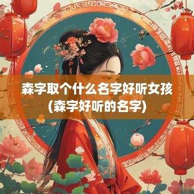 森字取个什么名字好听女孩(森字好听的名字)