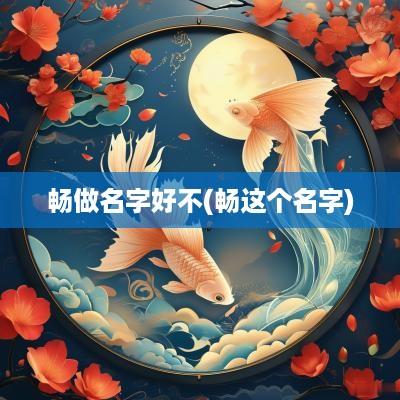 畅做名字好不(畅这个名字)