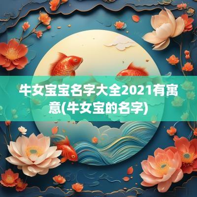 牛女宝宝名字大全2025有寓意(牛女宝的名字)