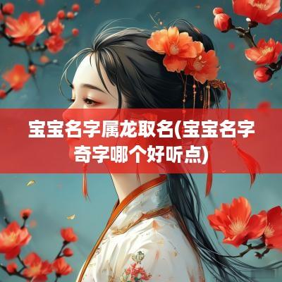 宝宝名字属龙取名(宝宝名字奇字哪个好听点)