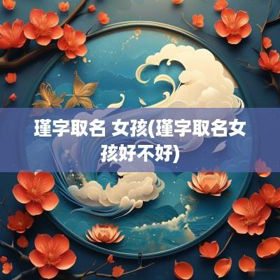 瑾字取名 女孩(瑾字取名女孩好不好)