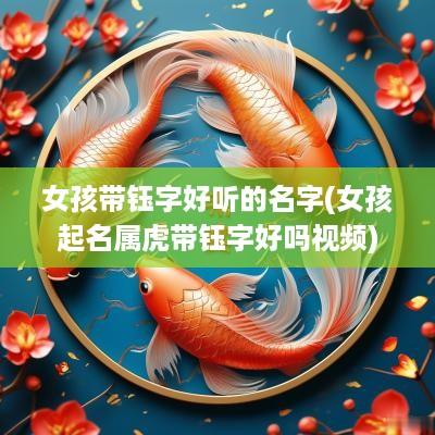 女孩带钰字好听的名字(女孩起名属虎带钰字好吗视频)