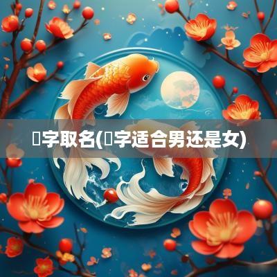 堃字取名(堃字适合男还是女)