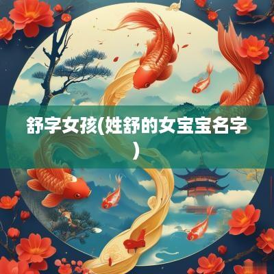 舒字女孩(姓舒的女宝宝名字)