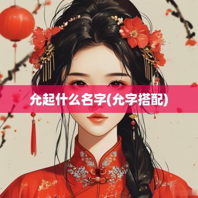 允起什么名字(允字搭配)