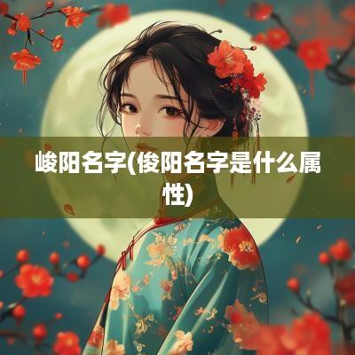 峻阳名字(俊阳名字是什么属性)