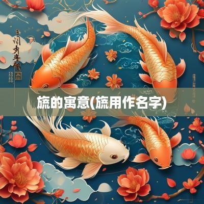 旒的寓意(旒用作名字)
