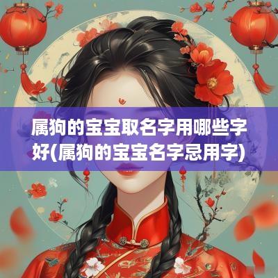 属狗的宝宝取名字用哪些字好(属狗的宝宝名字忌用字)