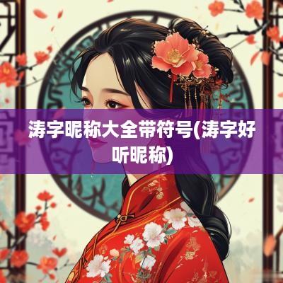 涛字昵称大全带符号(涛字好听昵称)
