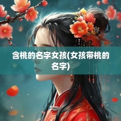 含桃的名字女孩(女孩带桃的名字)