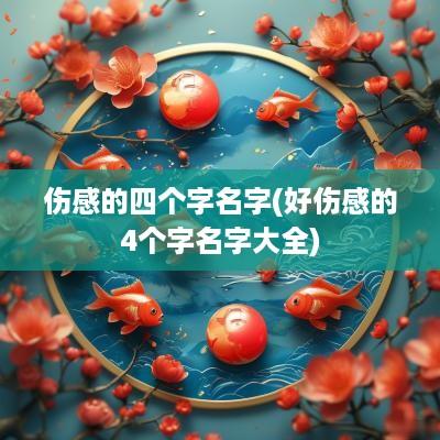 伤感的四个字名字(好伤感的4个字名字大全)