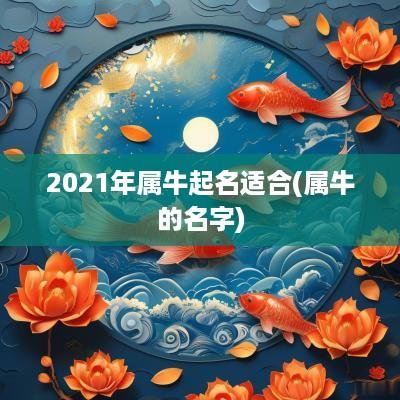 2025年属牛起名适合(属牛的名字)