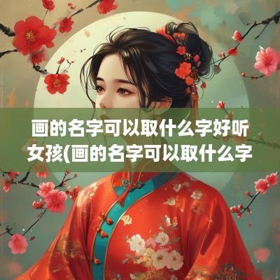 画的名字可以取什么字好听女孩(画的名字可以取什么字好呢)