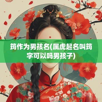筠作为男孩名(属虎起名叫筠字可以吗男孩子)