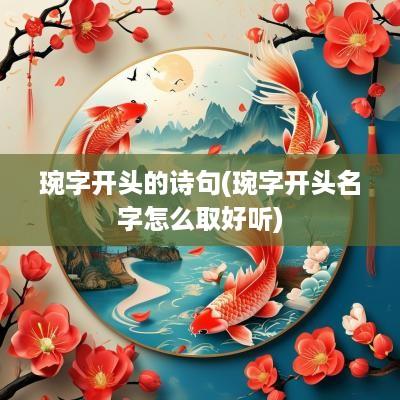 琬字开头的诗句(琬字开头名字怎么取好听)