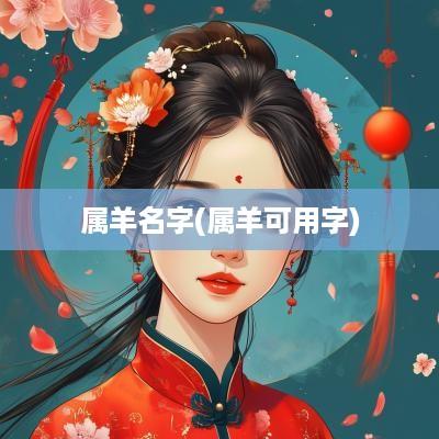 属羊名字(属羊可用字)