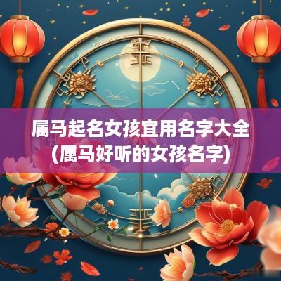 属马起名女孩宜用名字大全(属马好听的女孩名字)