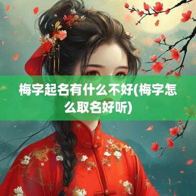梅字起名有什么不好(梅字怎么取名好听)