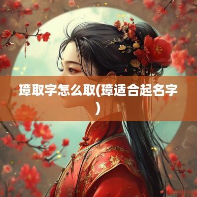 璋取字怎么取(璋适合起名字)