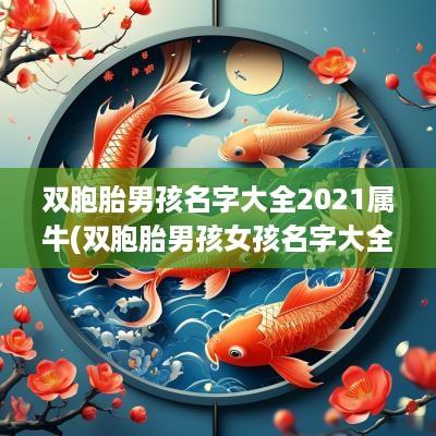 双胞胎男孩名字大全2025属牛(双胞胎男孩女孩名字大全2019属鼠)