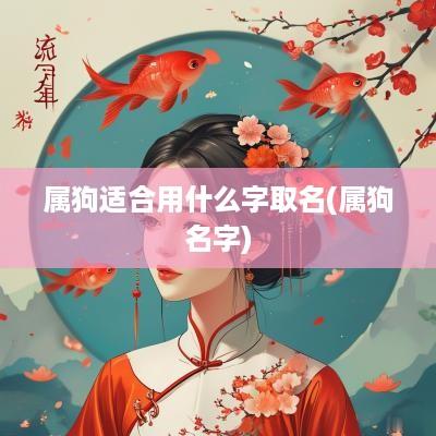 属狗适合用什么字取名(属狗名字)