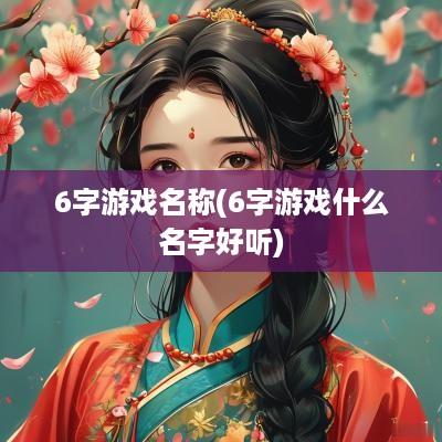 6字游戏名称(6字游戏什么名字好听)