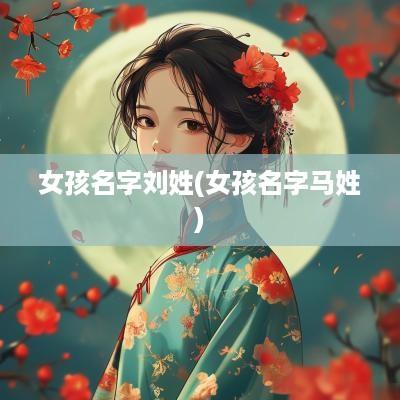 女孩名字刘姓(女孩名字马姓)