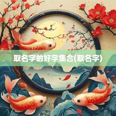 取名字的好字集合(取名字)