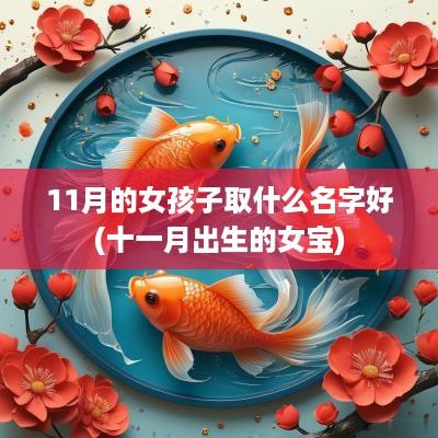 11月的女孩子取什么名字好(十一月出生的女宝)