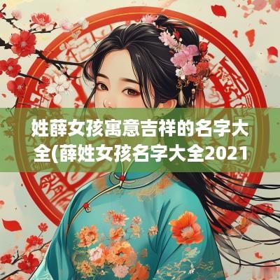 姓薛女孩寓意吉祥的名字大全(薛姓女孩名字大全2025属牛)