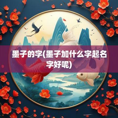 墨子的字(墨子加什么字起名字好呢)