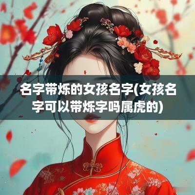 名字带烁的女孩名字(女孩名字可以带烁字吗属虎的)