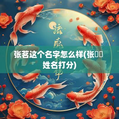 张茗这个名字怎么样(张珺喆 姓名打分)