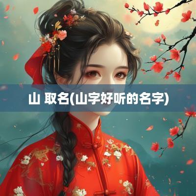 山 取名(山字好听的名字)