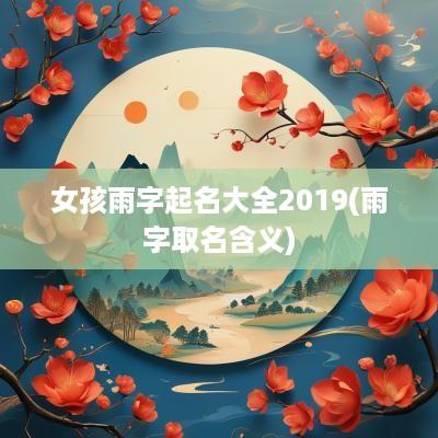 女孩雨字起名大全2019(雨字取名含义)