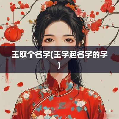 王取个名字(王字起名字的字)