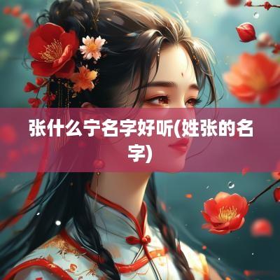 张什么宁名字好听(姓张的名字)